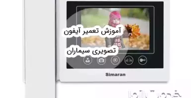 آموزش تعمیر آیفون تصویری سیماران